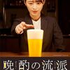 晩酌の流儀2 DVD-BOX 栗山千明 武田航平