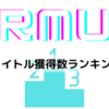 麻雀プロのランキングを作成しよう！RMUタイトル獲得数ランキング