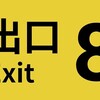 映画『8番出口』を子どもと観た感想｜思っていたよりシリアスでした