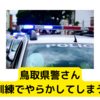 鳥取県警、避難訓練でインロックしてしまう・・・