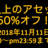 【勉強の秋・スポーツの秋・アセットの秋】Single’s Dayセールで欲しいもの