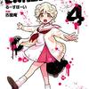 無能なナナ 第4巻
