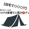 【休校の子供にイライラ...】子供も夫も静かになる驚きアイテム