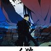 キミは『人狼 JIN-ROH』を観たか？（大人になるとよりおもしろい）