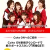 お得なキャンペーン中！Coke ON アプリでドリンクGET