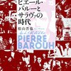 きみは、ピエール・バルーを知らない