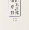 山本昌邦『山本昌邦備忘録』感想　１０年たって見ると当時と色々と違った意味が見て取れて面白かった