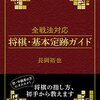 書評「全戦法対応 将棋・基本定跡ガイド」