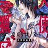 『やっと見つけた、私たちの子供』【天使禁猟区─東京クロノス─4巻】[あらすじ・漫画紹介・感想]
