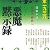 ミステリー文学資料館編『悪魔黙示録 「新青年」一九三八―探偵小説暗黒の時代へ』（光文社文庫）