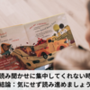 子供が読み聞かせに集中してくれない時の対策【結論：気にせず読み進めましょう】