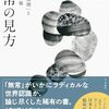 【管長日記】世の中は無常だから努力することができる