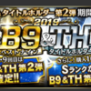 プロスピA、2019B9(ベストナイン)&TH(タイトルホルダー)第2弾ガチャ！当たりの選手や引くタイミングは？