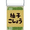 隠し味に「柚子こしょう」