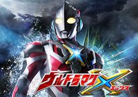 ウルトラマンＸ序盤評　～鎧をまとうウルトラマンの是非！　その鎧には昭和の人気怪獣の属性を付与！　一方で本格王道でもある特撮演出！