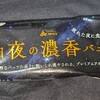 赤城 平日夜の濃香バニラ！コンビニで買える値段やカロリーや味が気になるアイス商品