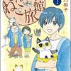 「ざんねん！ねこ旅館1」(Kindle版)