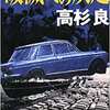 ８　破滅への疾走　高杉良　（自動車：1984）