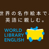 ワールドライブラリー｜英語絵本「WORLDLIBRARY ENGLISH」シリーズ｜“世界の絵本をそのまま英語で楽しめる”子ども向け英語絵本サブスク！