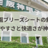 甲子園ブリーズシートの魅力！見やすさと快適さが神！