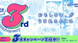 COMIC OGYAAA!! 3周年記念！ 3大キャンペーン実施中!!【無料開放＆新連載＆漫画賞創設！】
