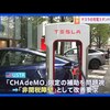 【朗報】令和7年度のEV補助金が確定！モデル3/Yは満額の87万円！