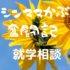 悩みに悩んた就学相談。支援級？普通級？後悔しない選択とは。①