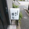 羅甸「銀鱈の煮付けに鯖の塩焼　お刺身を付けて」（孤独のグルメ）