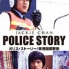 「ポリス・ストーリー/香港国際警察」　1985