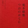 荒木経惟つひのはてに