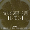 2230食目「旬の役果 12月【レモン】」今が旬★　美味しくて＋栄養価が高くて＋安くて＝元気にしてくれる季節の果物を紹介