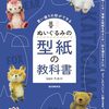 デザイン画をおこし型紙を作っていくところを実例を交えて紹介し、ぬいぐるみの作り方を解説した一冊『ぬいぐるみの型紙の教科書』