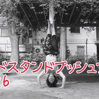プリズナートレーニング解説 ハンドスタンドプッシュアップ5 ハンドスタンドプッシュアップのやり方 あえろぐ プリズナートレーニング解説 ハンドスタンドプッシュアップ5 ハンドスタンドプッシュアップのやり方 あえろぐ