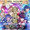 【FEH】召喚結果その638〜8周年記念英雄祭編 その1