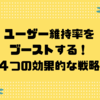 ユーザー維持率をブーストする！４つの効果的な戦略🧑‍🔬