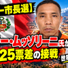 【ペルー市長選】「ヒトラー・ムッソリーニ」さんが当選　25票差の接戦で注目集める