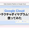 【Google Cloud】アーキテクチャダイヤグラムツールを使ってみた