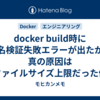 docker build時に署名検証失敗エラーが出たが、真の原因はファイルサイズ上限だった件