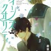 クイーンズ・クオリティ 20巻＜ネタバレ・無料＞彼女に「アレ」を伝えなければ・・・