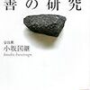 西田幾多郎～善の研究～を読み始める。