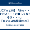 【ズブっとIN】「あっ・・・すごい・・・お●しくなりそう・・・」【メンエス体験談#526】