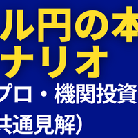 【ｆｘ】2026年のドル円の本命シナリオ（プロ・機関投資家の共通見解）