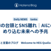 AIの台頭とSNS離れ｜AIにのめり込む未来への予兆