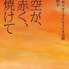 【書評】空が、赤く、焼けて 原爆で死にゆく子たちとの8日間