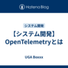 【システム開発】OpenTelemetryとは