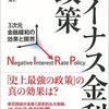 父が娘に語るマイナス金利。