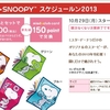ミスドのおまけ　スヌーピースケジュールン2013