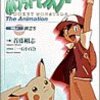 「思っていたポケモンとは違った」想像を絶する設定に驚愕。脚本家・首藤剛志の描く小説版ポケットモンスターThe Animation