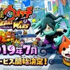 『妖怪ウォッチメダルウォーズ』7月正式サービス開始が決定！！！　思ってたより遅かったけど待ってたよ！！