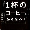 【書評】マーケティングを学ぶならまずこの１冊！　独断と偏見のオススメ本 vol.71『戦略は１杯のコーヒーから学べ！』著：永井孝尚